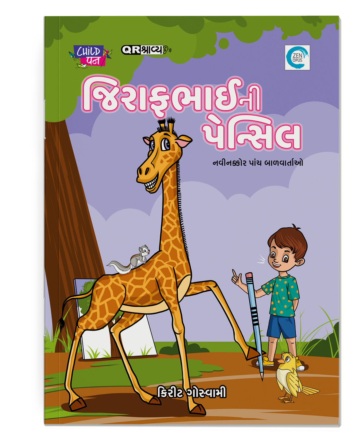 જિરાફભાઈની પેન્સિલ